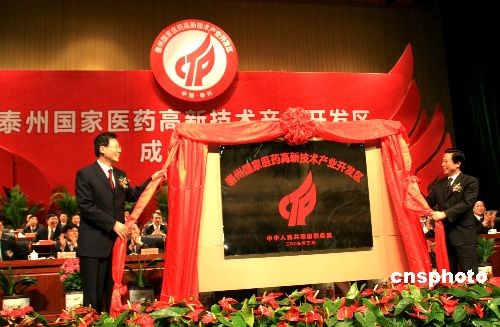 泰州国家医药高新技术产业开发区成立大会隆重举行
